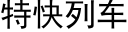 特快列车 (黑体矢量字库)