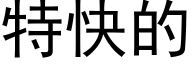 特快的 (黑体矢量字库)