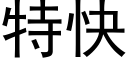 特快 (黑体矢量字库)