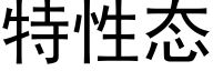 特性态 (黑体矢量字库)