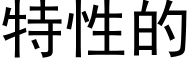 特性的 (黑体矢量字库)