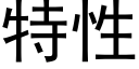 特性 (黑体矢量字库)