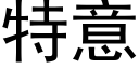 特意 (黑体矢量字库)