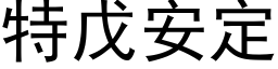 特戊安定 (黑体矢量字库)