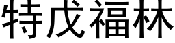 特戊福林 (黑体矢量字库)