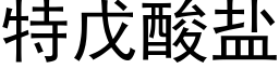 特戊酸鹽 (黑體矢量字庫)