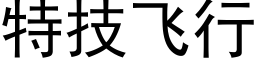 特技飞行 (黑体矢量字库)