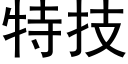 特技 (黑体矢量字库)