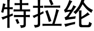 特拉纶 (黑体矢量字库)