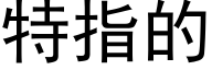 特指的 (黑体矢量字库)