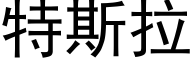 特斯拉 (黑体矢量字库)