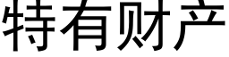 特有财产 (黑体矢量字库)