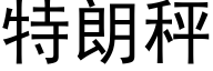 特朗秤 (黑体矢量字库)