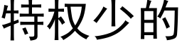 特权少的 (黑体矢量字库)