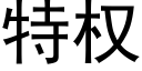 特权 (黑体矢量字库)