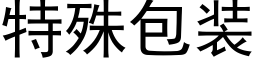 特殊包装 (黑体矢量字库)