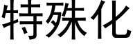 特殊化 (黑体矢量字库)