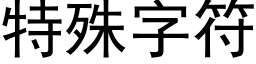 特殊字符 (黑体矢量字库)