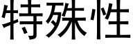 特殊性 (黑体矢量字库)