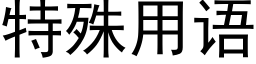 特殊用语 (黑体矢量字库)