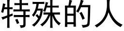 特殊的人 (黑体矢量字库)