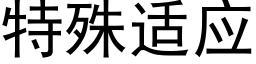 特殊适应 (黑体矢量字库)