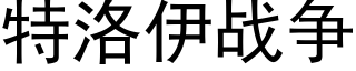 特洛伊战争 (黑体矢量字库)