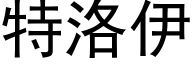 特洛伊 (黑体矢量字库)