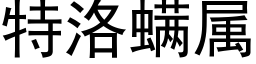 特洛螨属 (黑体矢量字库)