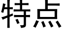 特點 (黑體矢量字庫)