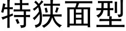 特狭面型 (黑体矢量字库)