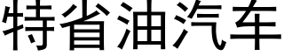 特省油汽车 (黑体矢量字库)