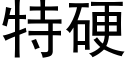 特硬 (黑體矢量字庫)