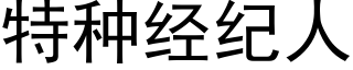 特种经纪人 (黑体矢量字库)