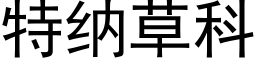 特纳草科 (黑体矢量字库)