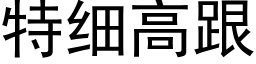 特细高跟 (黑体矢量字库)