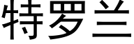 特羅蘭 (黑體矢量字庫)
