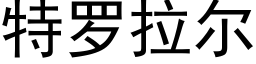 特羅拉爾 (黑體矢量字庫)