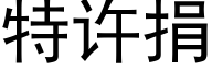 特許捐 (黑體矢量字庫)