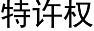 特許權 (黑體矢量字庫)