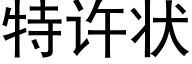 特许状 (黑体矢量字库)