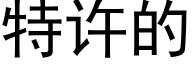 特許的 (黑體矢量字庫)