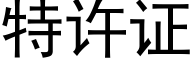 特許證 (黑體矢量字庫)