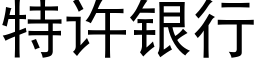 特許銀行 (黑體矢量字庫)