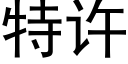 特许 (黑体矢量字库)