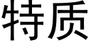 特質 (黑體矢量字庫)