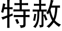 特赦 (黑體矢量字庫)