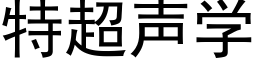 特超聲學 (黑體矢量字庫)