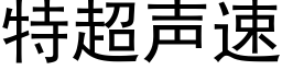 特超聲速 (黑體矢量字庫)