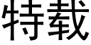 特載 (黑體矢量字庫)